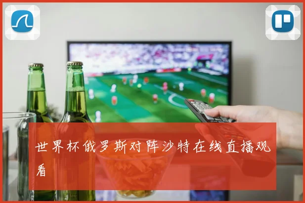 世界杯俄罗斯对阵沙特在线直播观看