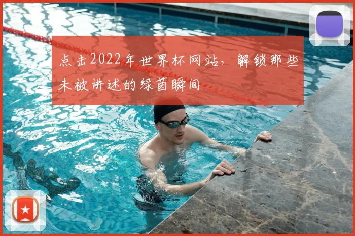 点击2022年世界杯网站,解锁那些未被讲述的绿茵瞬间