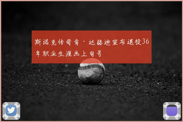斯诺克传奇肯·达赫迪宣布退役36年职业生涯画上句号