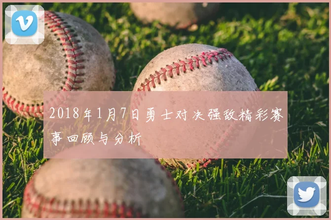2018年1月7日勇士对决强敌精彩赛事回顾与分析