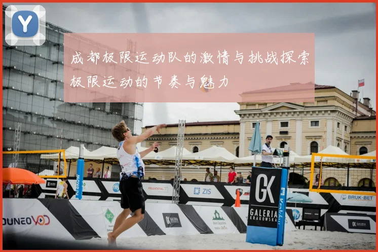 成都极限运动队的激情与挑战探索极限运动的节奏与魅力