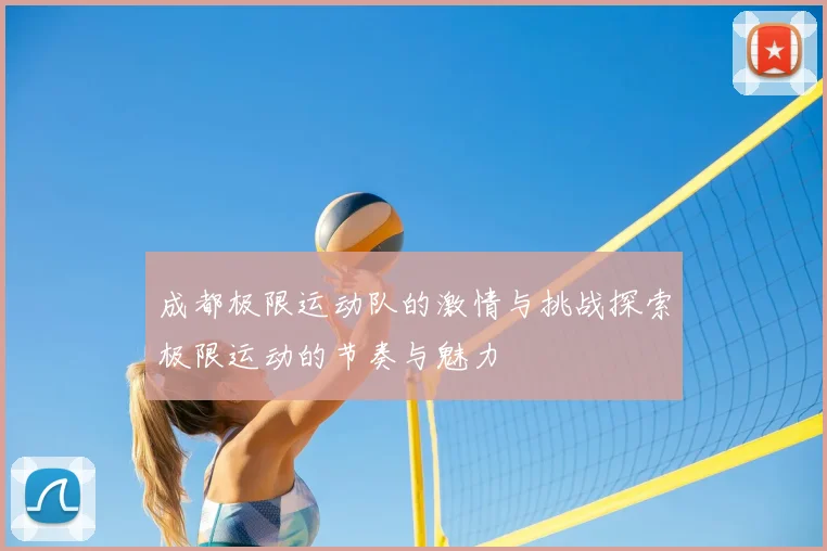 成都极限运动队的激情与挑战探索极限运动的节奏与魅力