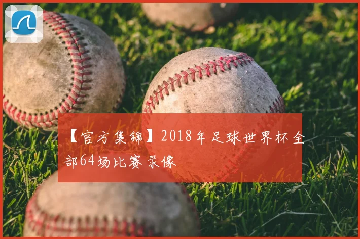 【官方集锦】2018年足球世界杯全部64场比赛录像