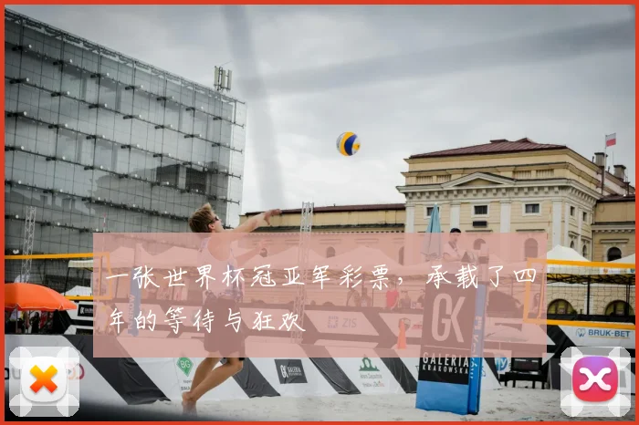 一张世界杯冠亚军彩票，承载了四年的等待与狂欢