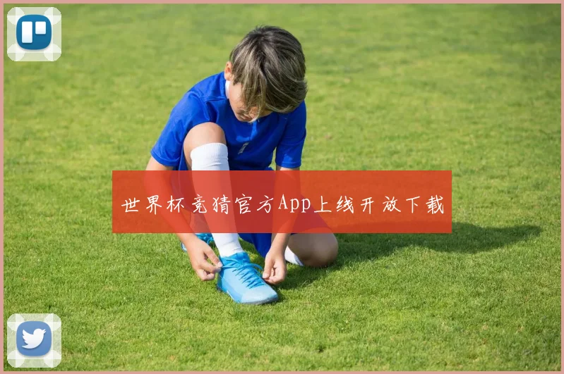 世界杯竞猜官方App上线开放下载