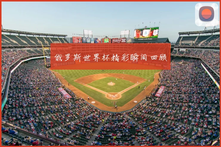 俄罗斯世界杯精彩瞬间回顾