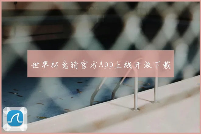 世界杯竞猜官方App上线开放下载