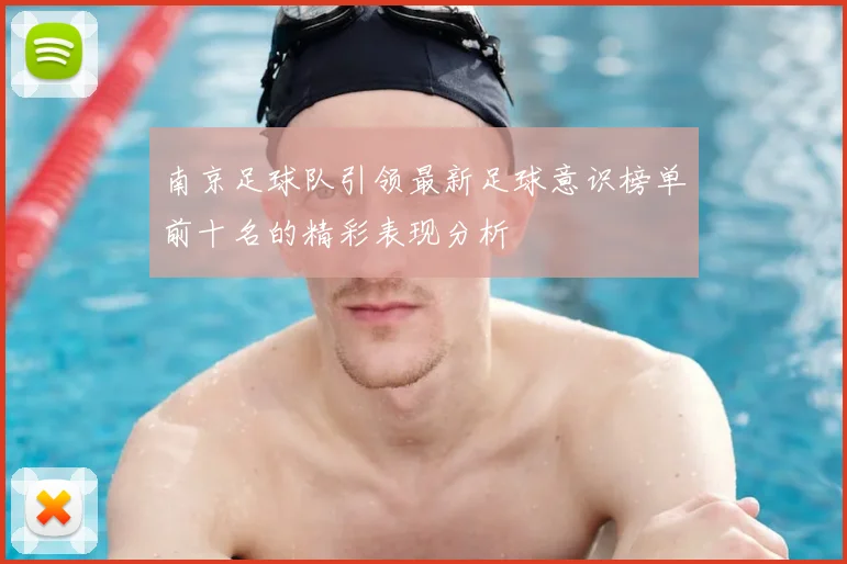 南京足球队引领最新足球意识榜单前十名的精彩表现分析