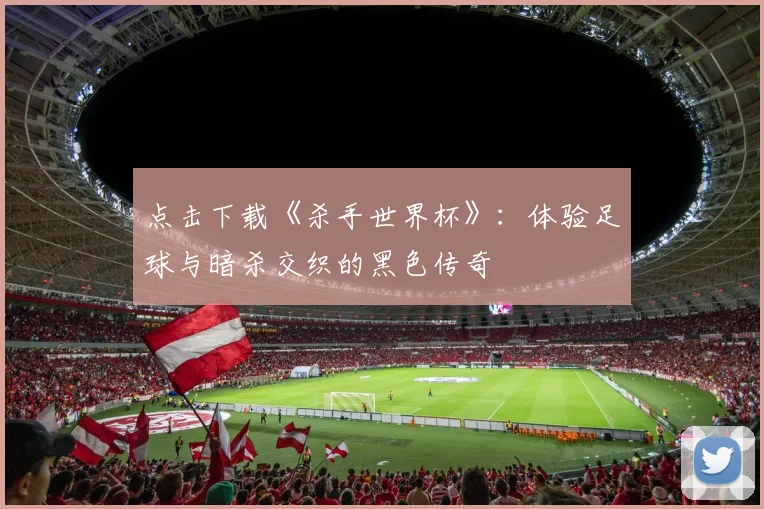 点击下载《杀手世界杯》:体验足球与暗杀交织的黑色传奇