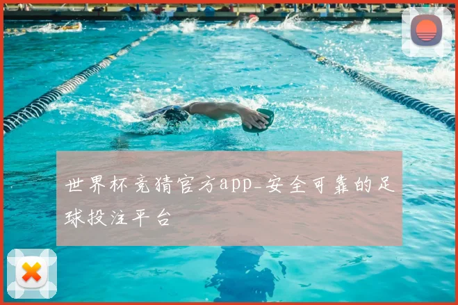 世界杯竞猜官方app_安全可靠的足球投注平台