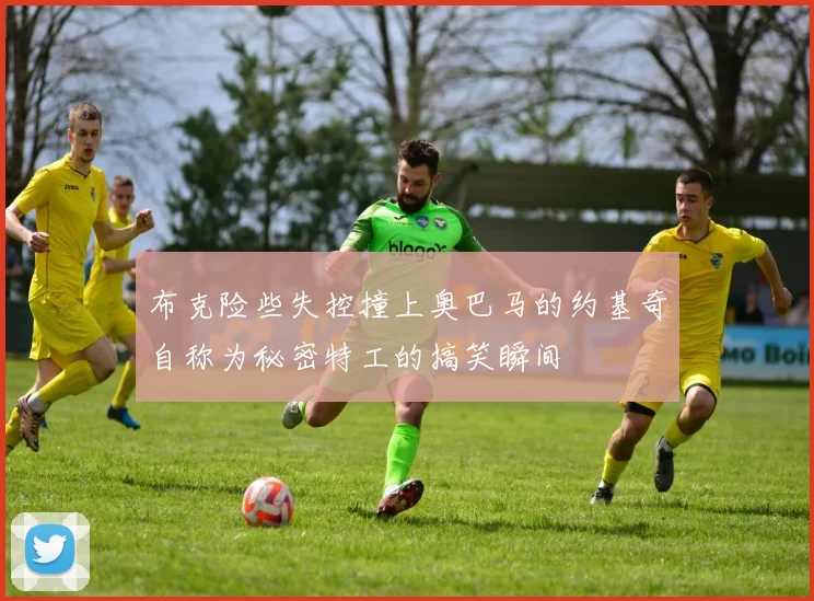 布克险些失控撞上奥巴马的约基奇自称为秘密特工的搞笑瞬间