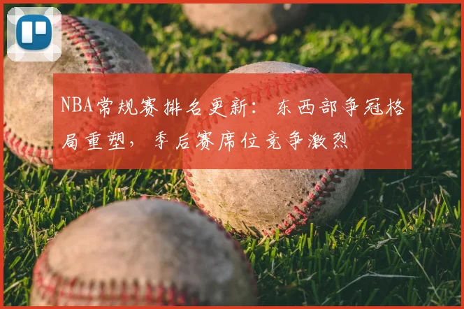 NBA常规赛排名更新：东西部争冠格局重塑，季后赛席位竞争激烈