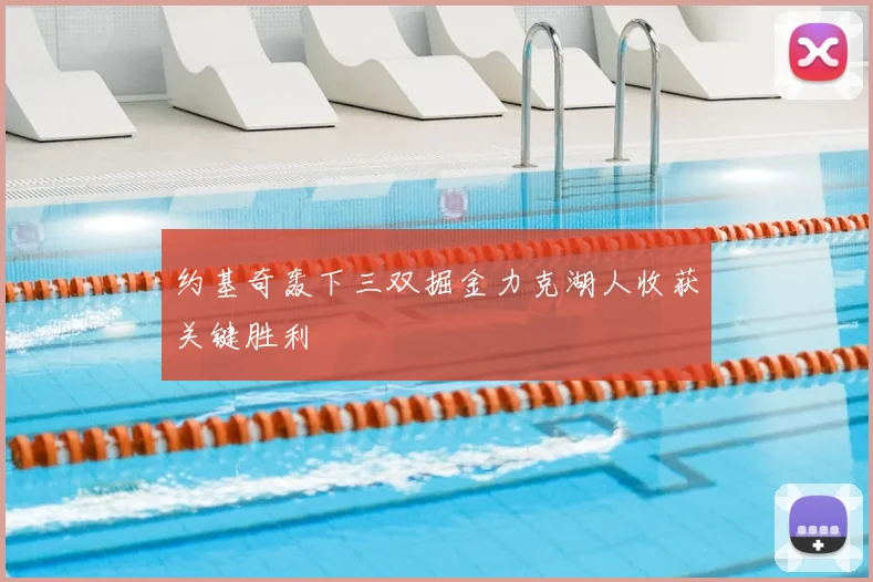 约基奇轰下三双掘金力克湖人收获关键胜利