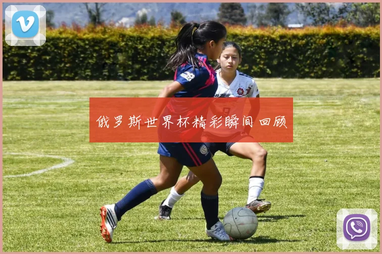 俄罗斯世界杯精彩瞬间回顾