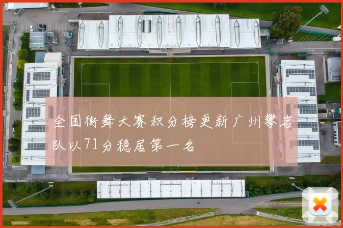 全国街舞大赛积分榜更新广州攀岩队以71分稳居第一名