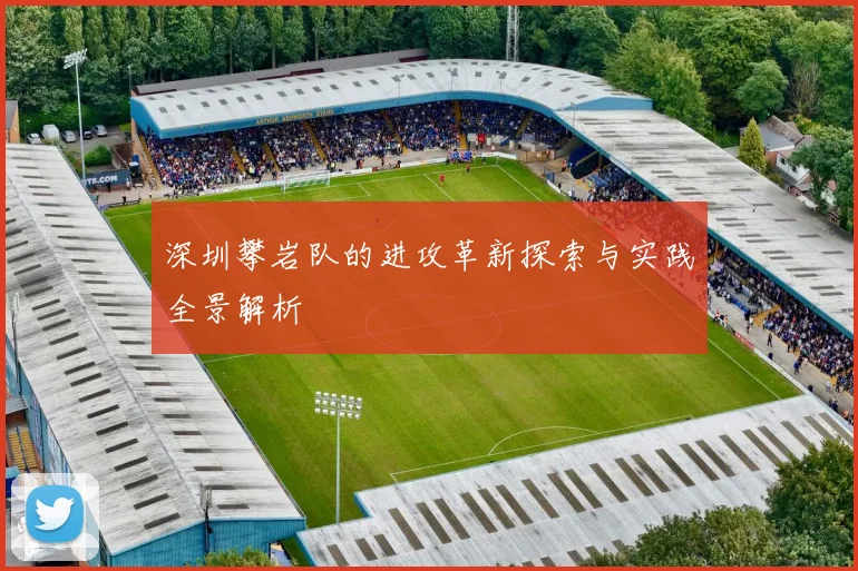 深圳攀岩队的进攻革新探索与实践全景解析