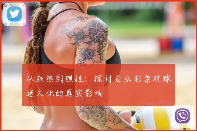 从狂热到理性:探讨合法彩票对球迷文化的真实影响