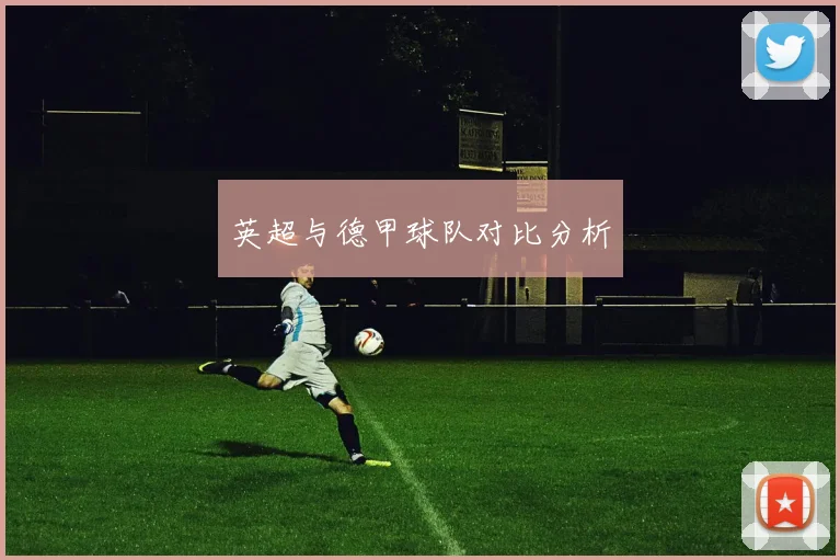 英超与德甲球队对比分析
