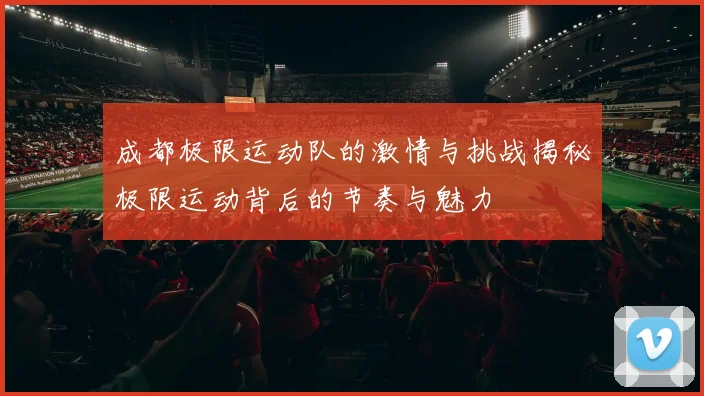 成都极限运动队的激情与挑战揭秘极限运动背后的节奏与魅力