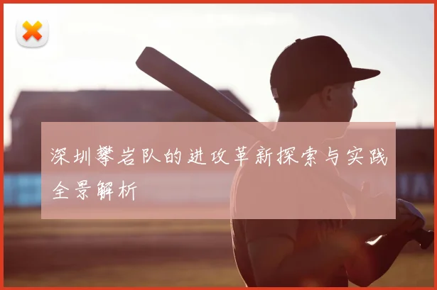 深圳攀岩队的进攻革新探索与实践全景解析