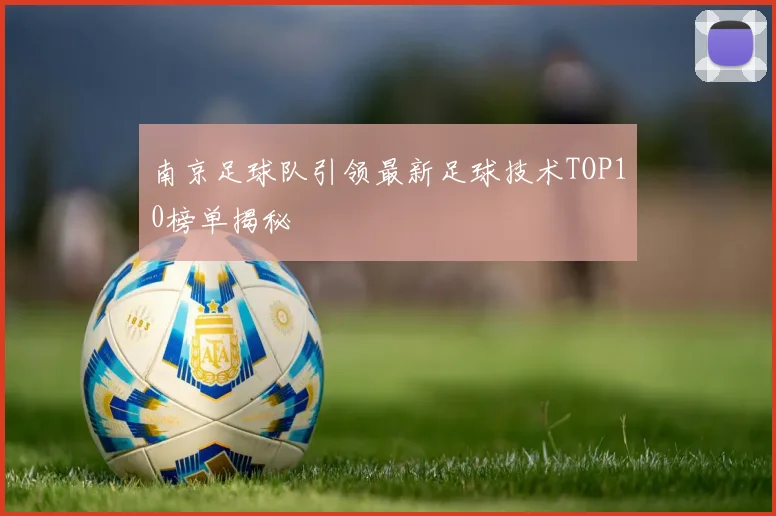 南京足球队引领最新足球技术TOP10榜单揭秘