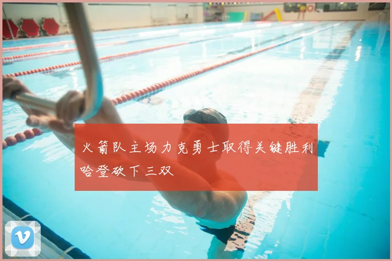 火箭队主场力克勇士取得关键胜利哈登砍下三双