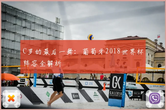 C罗的最后一舞:葡萄牙2018世界杯阵容全解析