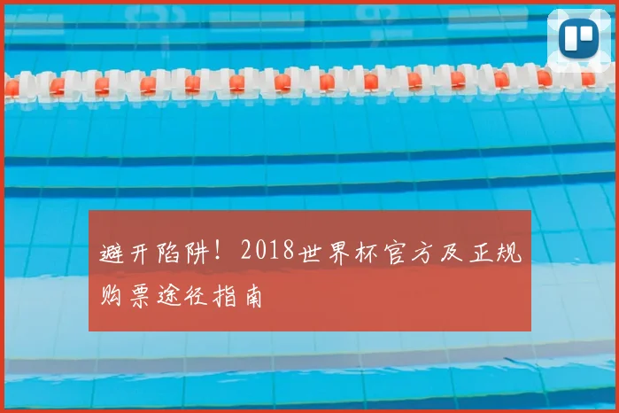 避开陷阱!2018世界杯官方及正规购票途径指南
