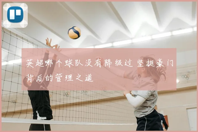 英超哪个球队没有降级过 坚挺豪门背后的管理之道
