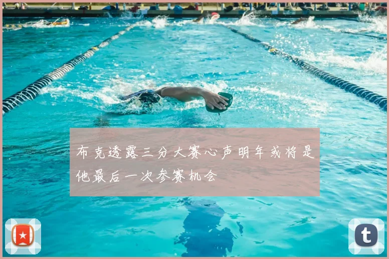 布克透露三分大赛心声明年或将是他最后一次参赛机会