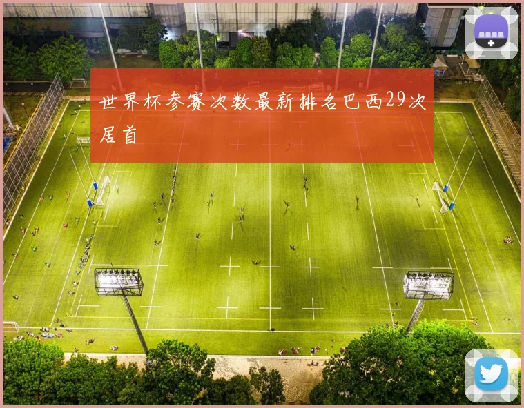 世界杯参赛次数最新排名巴西29次居首