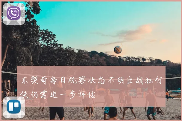 东契奇每日观察状态不明出战独行侠仍需进一步评估