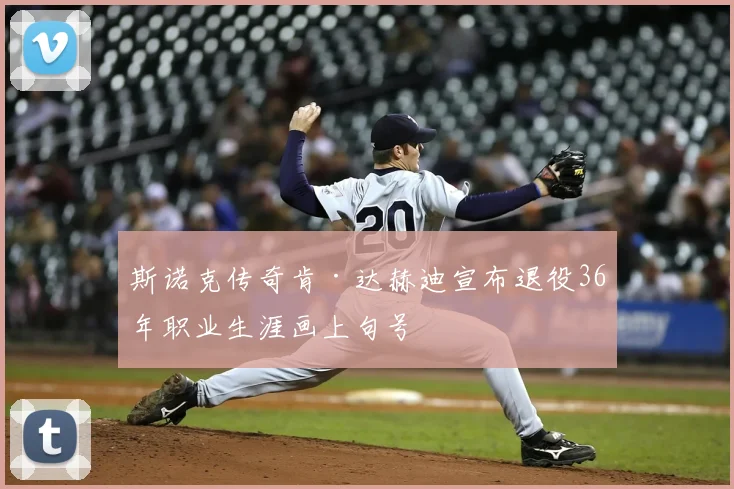 斯诺克传奇肯·达赫迪宣布退役36年职业生涯画上句号