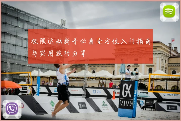 极限运动新手必看全方位入门指南与实用技巧分享