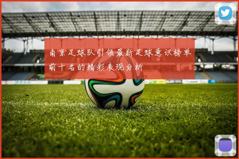 南京足球队引领最新足球意识榜单前十名的精彩表现分析