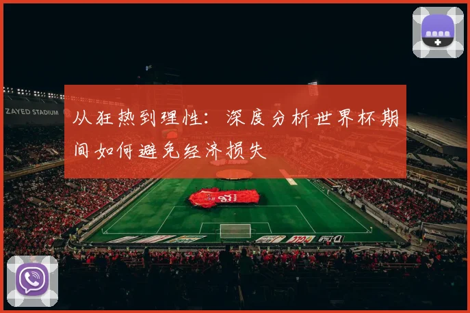 从狂热到理性：深度分析世界杯期间如何避免经济损失