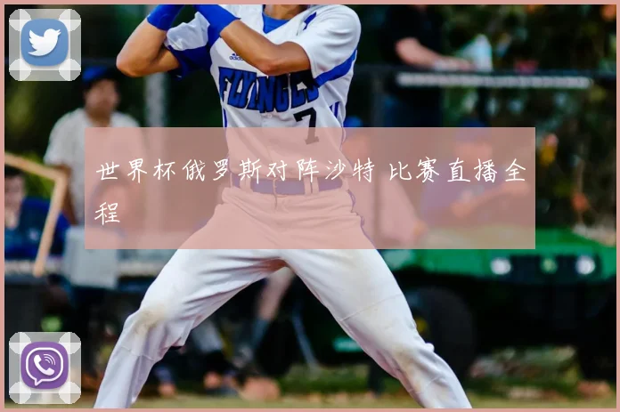 世界杯俄罗斯对阵沙特 比赛直播全程