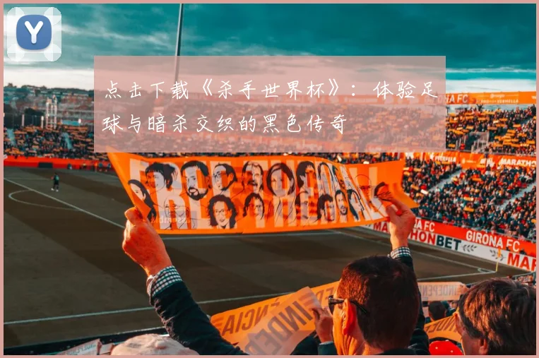 点击下载《杀手世界杯》：体验足球与暗杀交织的黑色传奇