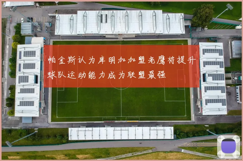 帕金斯认为库明加加盟老鹰将提升球队运动能力成为联盟最强