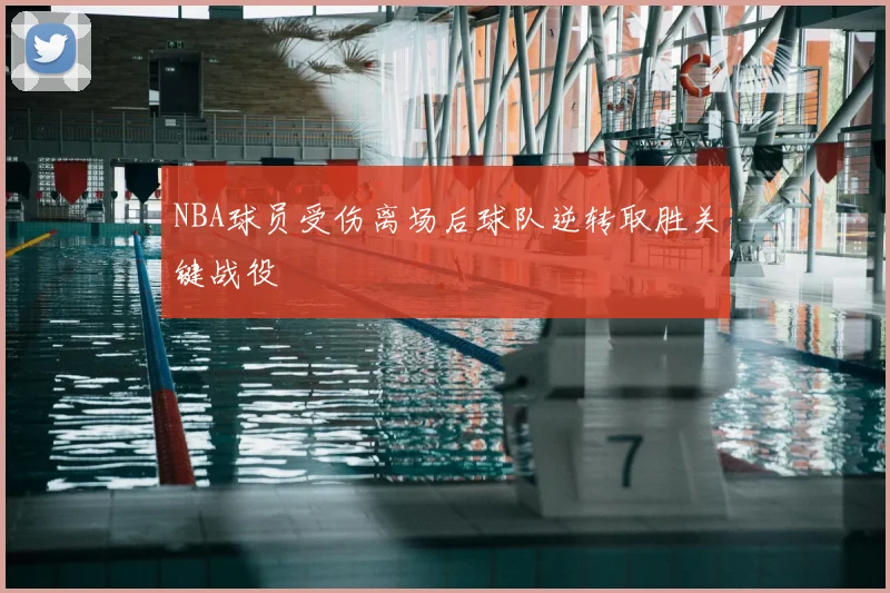 NBA球员受伤离场后球队逆转取胜关键战役