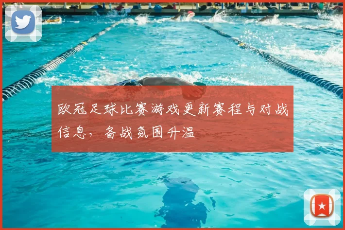欧冠足球比赛游戏更新赛程与对战信息,备战氛围升温