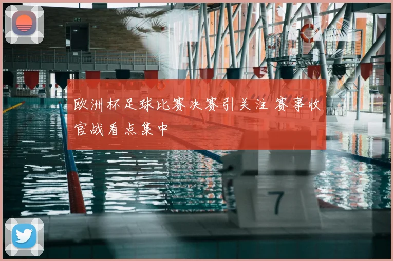 欧洲杯足球比赛决赛引关注 赛事收官战看点集中