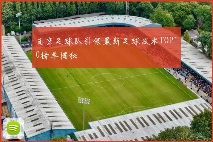 南京足球队引领最新足球技术TOP10榜单揭秘