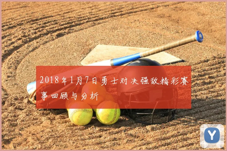 2018年1月7日勇士对决强敌精彩赛事回顾与分析