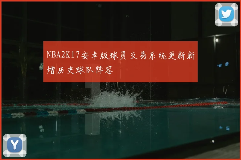 NBA2K17安卓版球员交易系统更新新增历史球队阵容