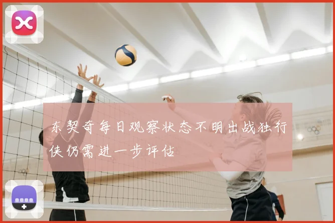 东契奇每日观察状态不明出战独行侠仍需进一步评估