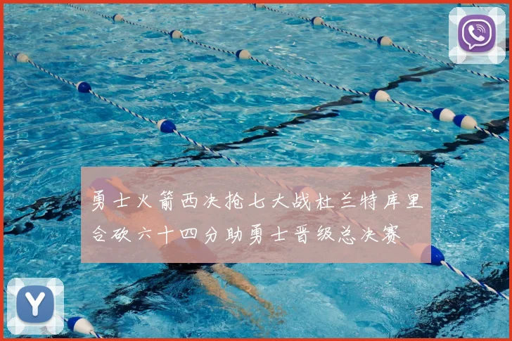 勇士火箭西决抢七大战杜兰特库里合砍六十四分助勇士晋级总决赛