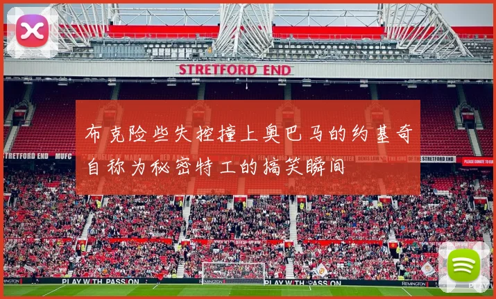布克险些失控撞上奥巴马的约基奇自称为秘密特工的搞笑瞬间