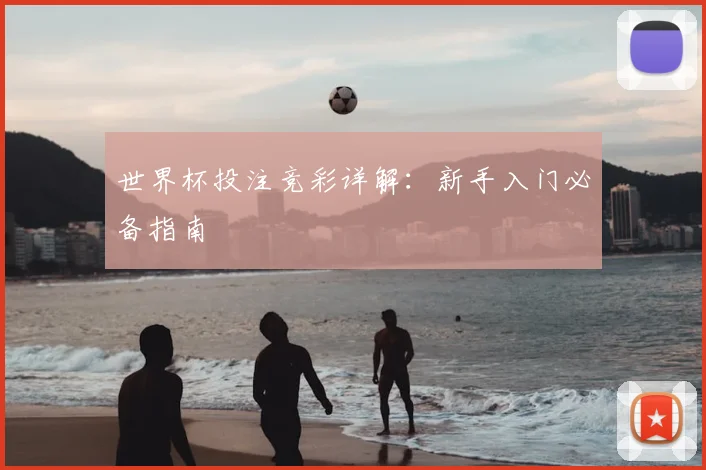 世界杯投注竞彩详解:新手入门必备指南