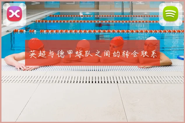 英超与德甲球队之间的转会联系